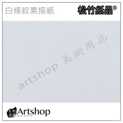 松竹紙品 白條紋素描紙 (8K) 單張20入